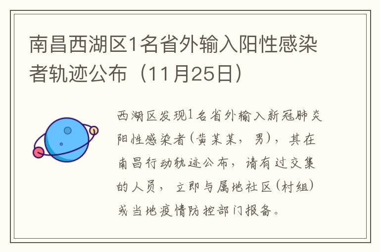 南昌西湖区1名省外输入阳性感染者轨迹公布（11月25日）
