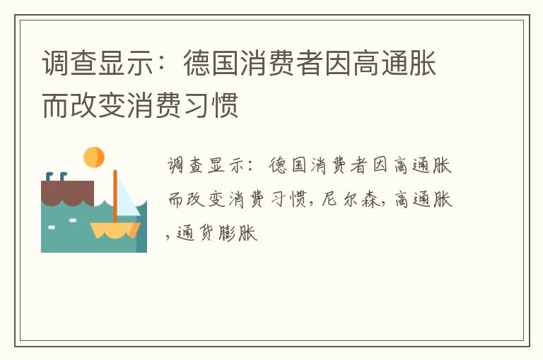 调查显示：德国消费者因高通胀而改变消费习惯