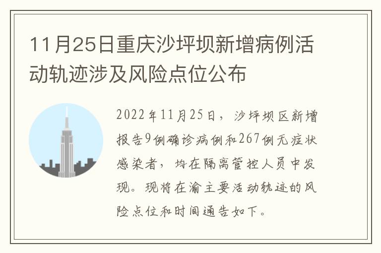 11月25日重庆沙坪坝新增病例活动轨迹涉及风险点位公布