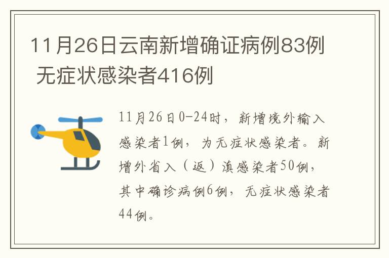 11月26日云南新增确证病例83例 无症状感染者416例