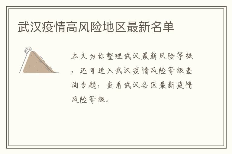 武汉疫情高风险地区最新名单