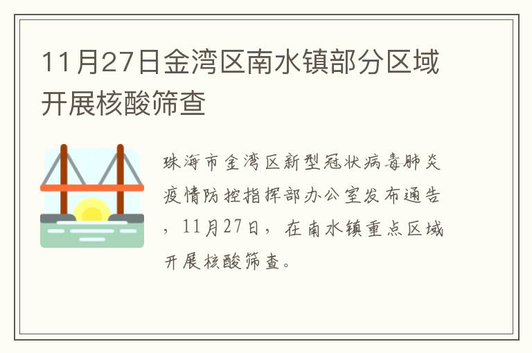 11月27日金湾区南水镇部分区域开展核酸筛查