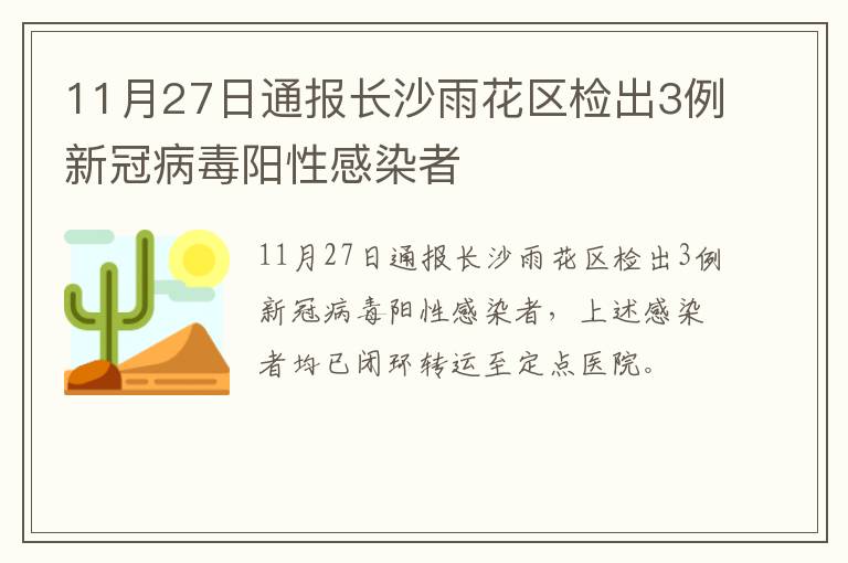 11月27日通报长沙雨花区检出3例新冠病毒阳性感染者