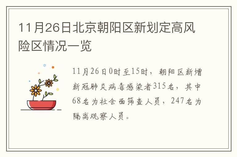 11月26日北京朝阳区新划定高风险区情况一览