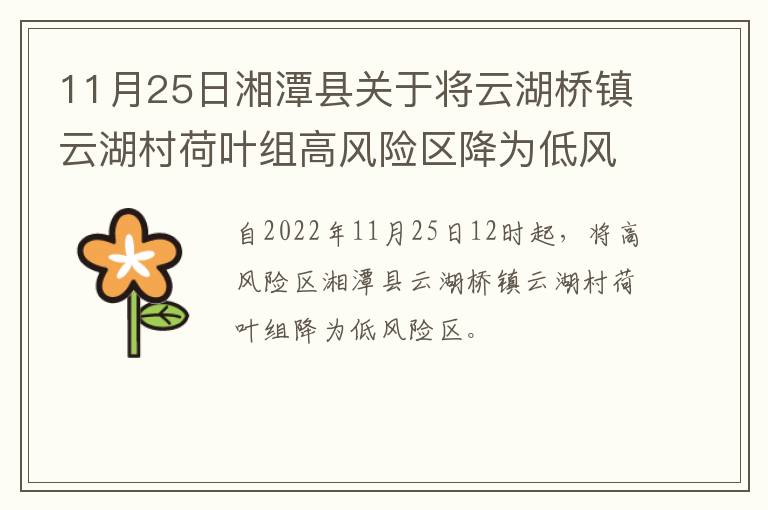 11月25日湘潭县关于将云湖桥镇云湖村荷叶组高风险区降为低风险区的通告