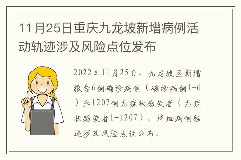 11月25日重庆九龙坡新增病例活动轨迹涉及风险点位发布