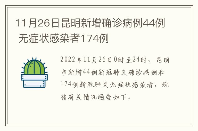 11月26日昆明新增确诊病例44例 无症状感染者174例