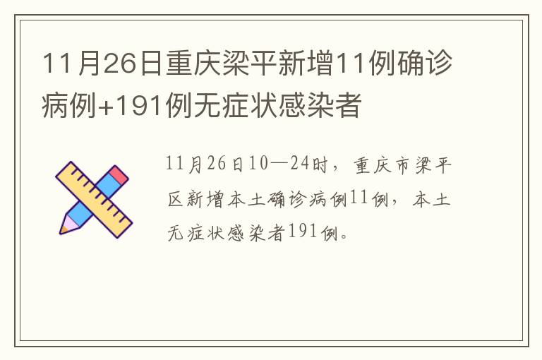 11月26日重庆梁平新增11例确诊病例+191例无症状感染者