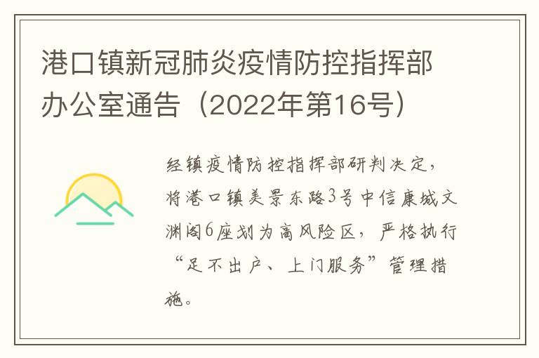 港口镇新冠肺炎疫情防控指挥部办公室通告（2022年第16号）