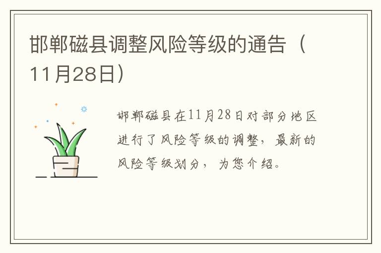 邯郸磁县调整风险等级的通告（11月28日）