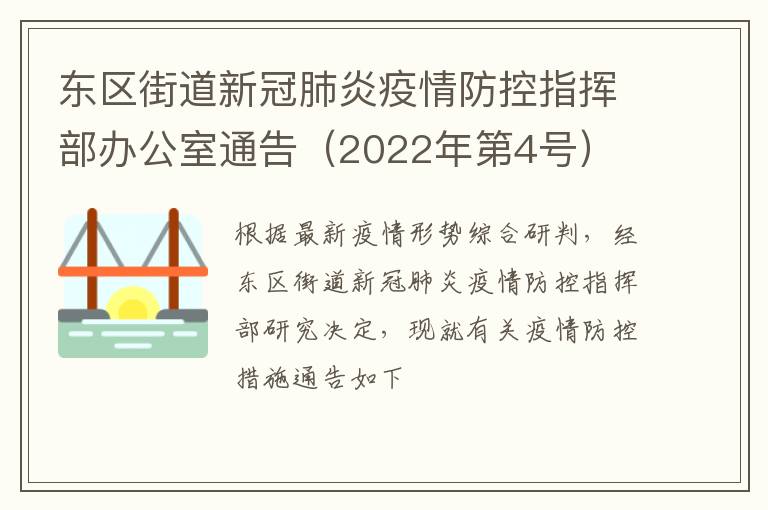 东区街道新冠肺炎疫情防控指挥部办公室通告（2022年第4号）