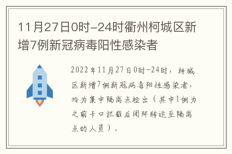 11月27日0时-24时衢州柯城区新增7例新冠病毒阳性感染者