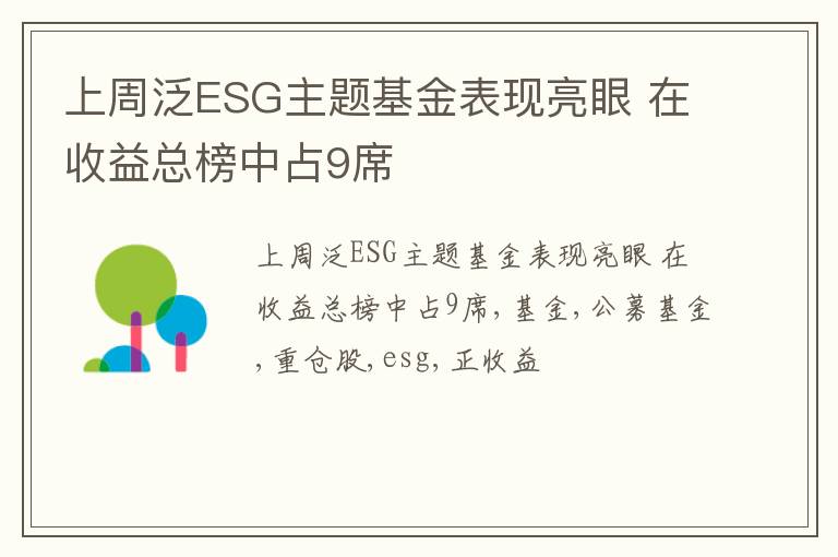 上周泛ESG主题基金表现亮眼 在收益总榜中占9席