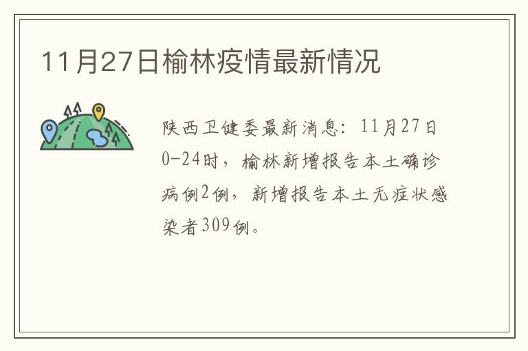11月27日榆林疫情最新情况