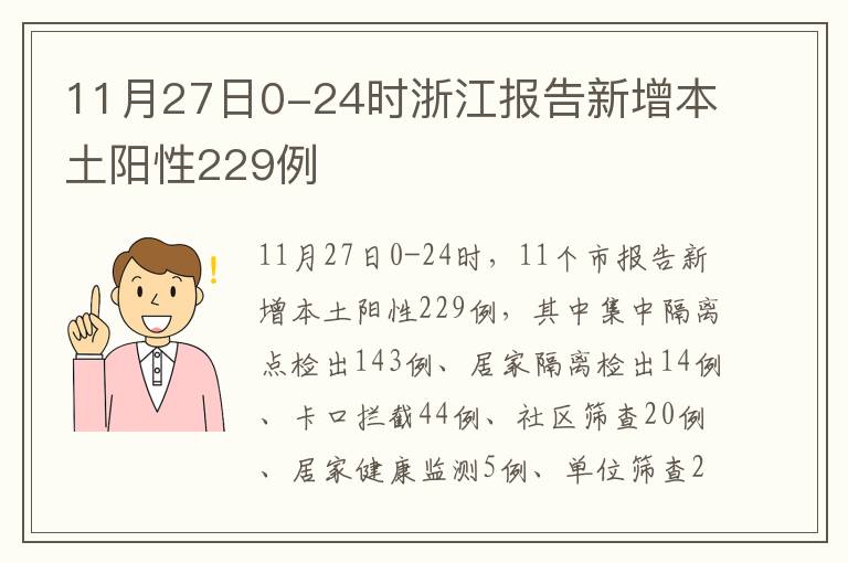 11月27日0-24时浙江报告新增本土阳性229例