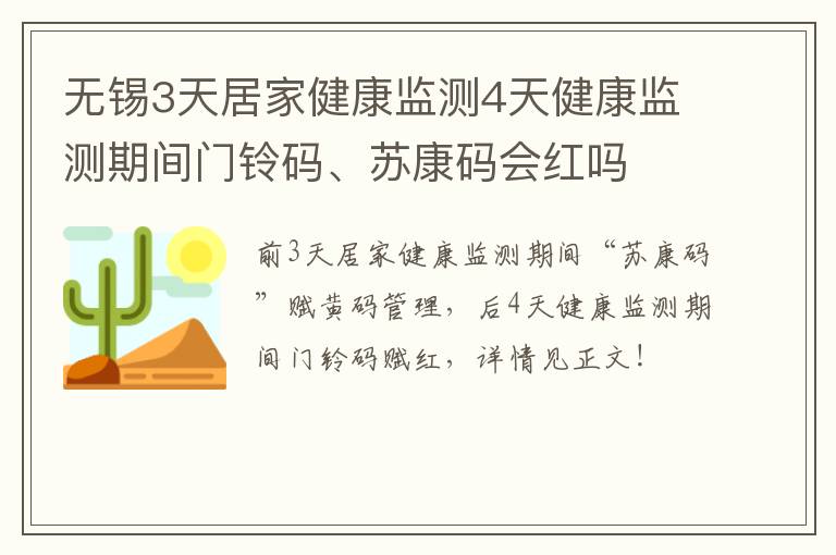 无锡3天居家健康监测4天健康监测期间门铃码、苏康码会红吗