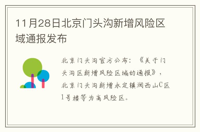 11月28日北京门头沟新增风险区域通报发布