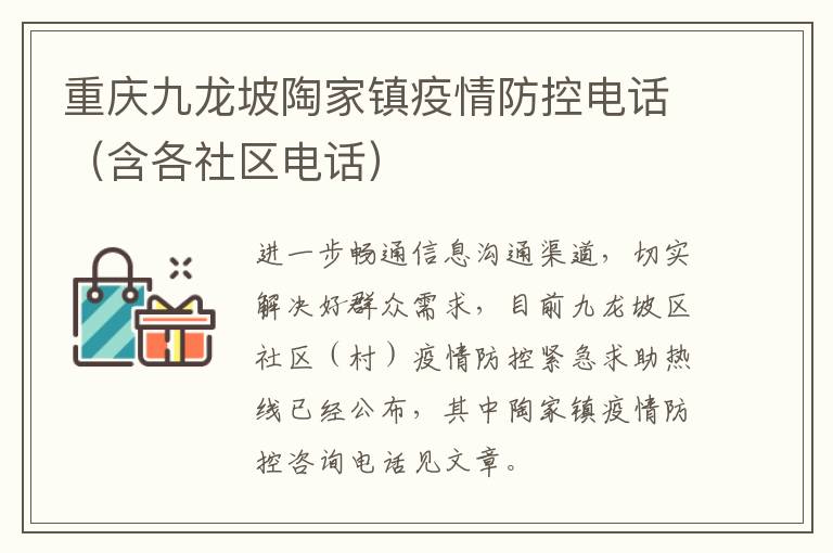 重庆九龙坡陶家镇疫情防控电话（含各社区电话）