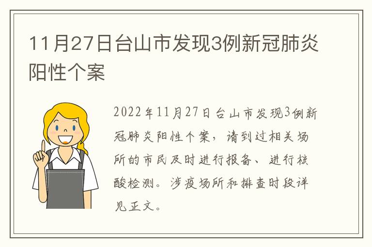 11月27日台山市发现3例新冠肺炎阳性个案
