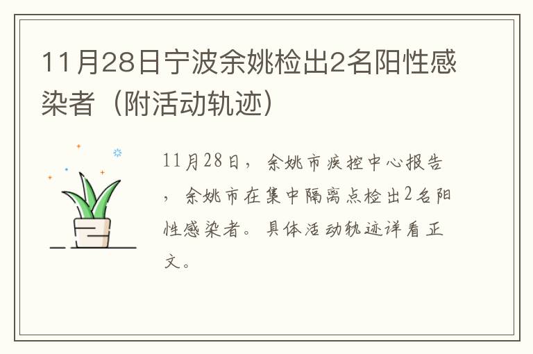 11月28日宁波余姚检出2名阳性感染者（附活动轨迹）