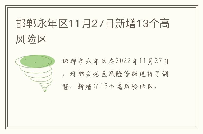 邯郸永年区11月27日新增13个高风险区