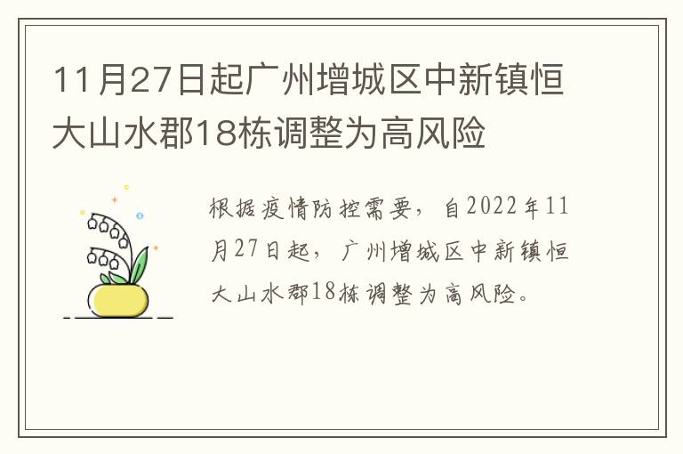 11月27日起广州增城区中新镇恒大山水郡18栋调整为高风险