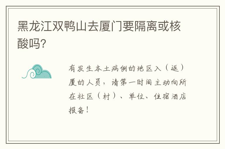 黑龙江双鸭山去厦门要隔离或核酸吗？