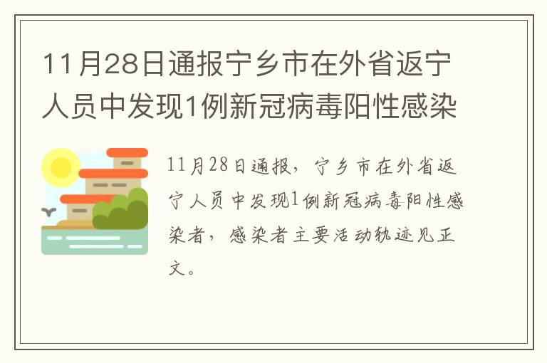 11月28日通报宁乡市在外省返宁人员中发现1例新冠病毒阳性感染者