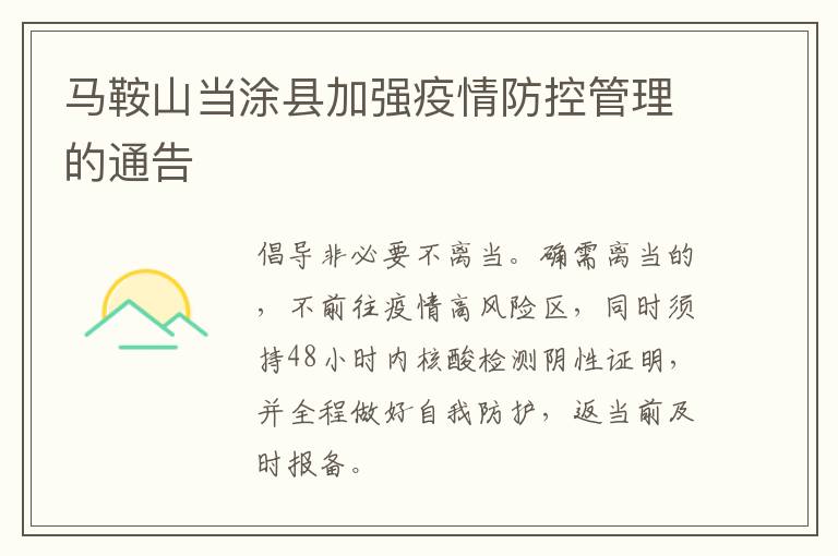 马鞍山当涂县加强疫情防控管理的通告