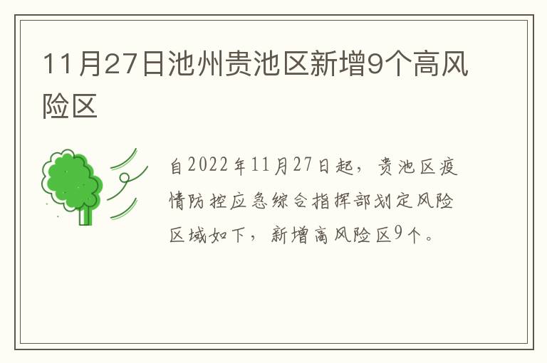 11月27日池州贵池区新增9个高风险区
