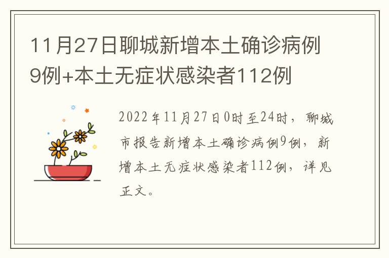 11月27日聊城新增本土确诊病例9例+本土无症状感染者112例