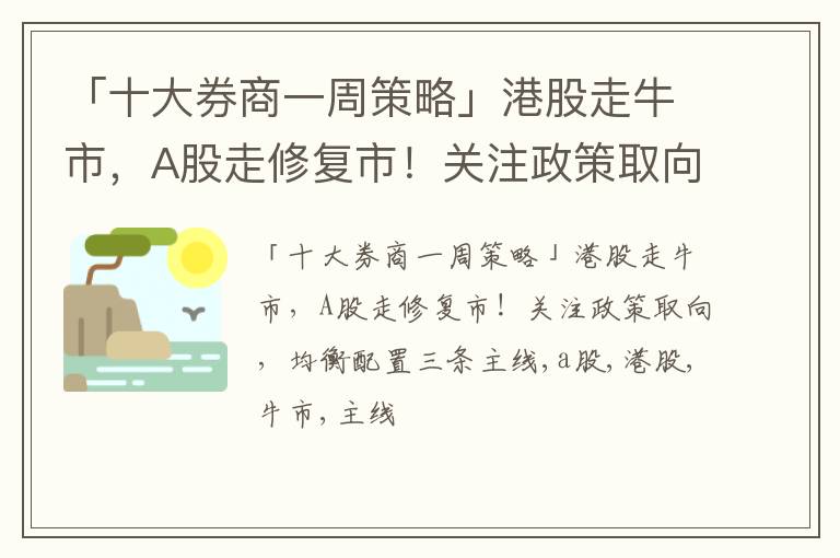 「十大券商一周策略」港股走牛市，A股走修复市！关注政策取向，均衡配置三条主线