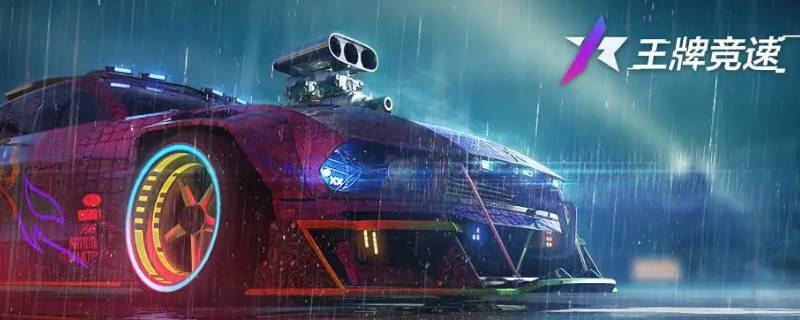 王牌竞速国际服不需要登录