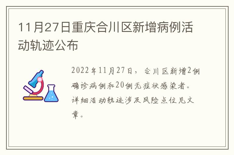 11月27日重庆合川区新增病例活动轨迹公布