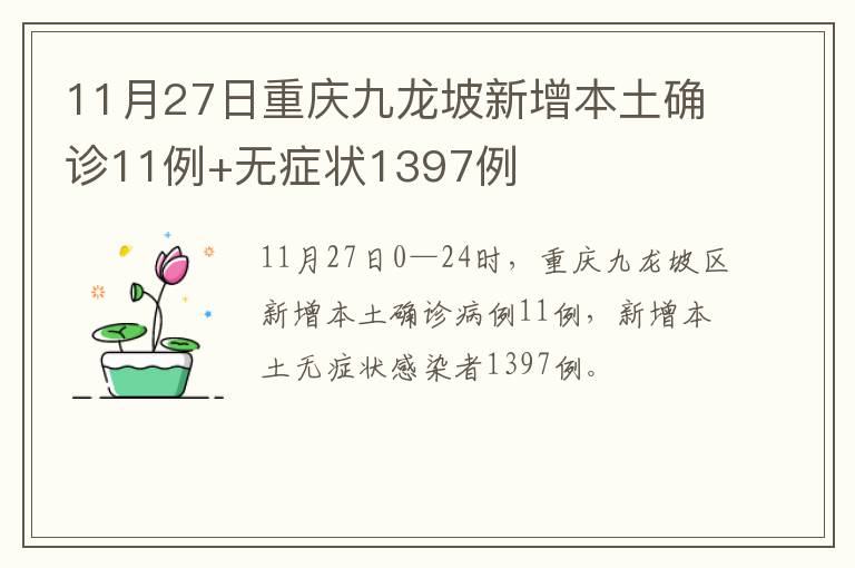 11月27日重庆九龙坡新增本土确诊11例+无症状1397例