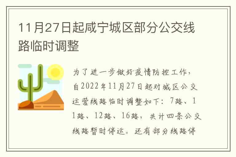 11月27日起咸宁城区部分公交线路临时调整