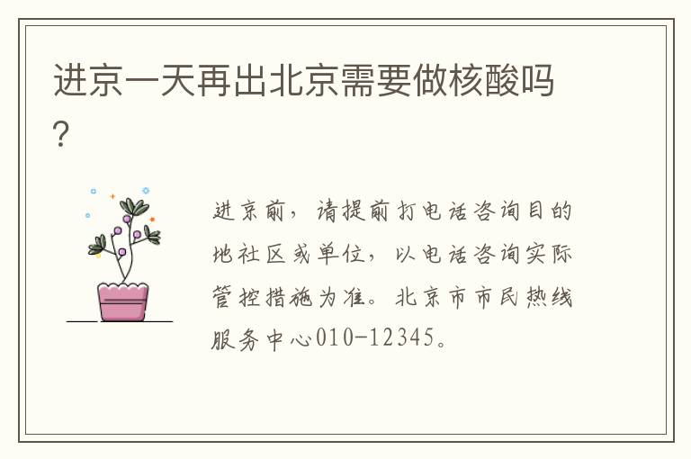 进京一天再出北京需要做核酸吗？