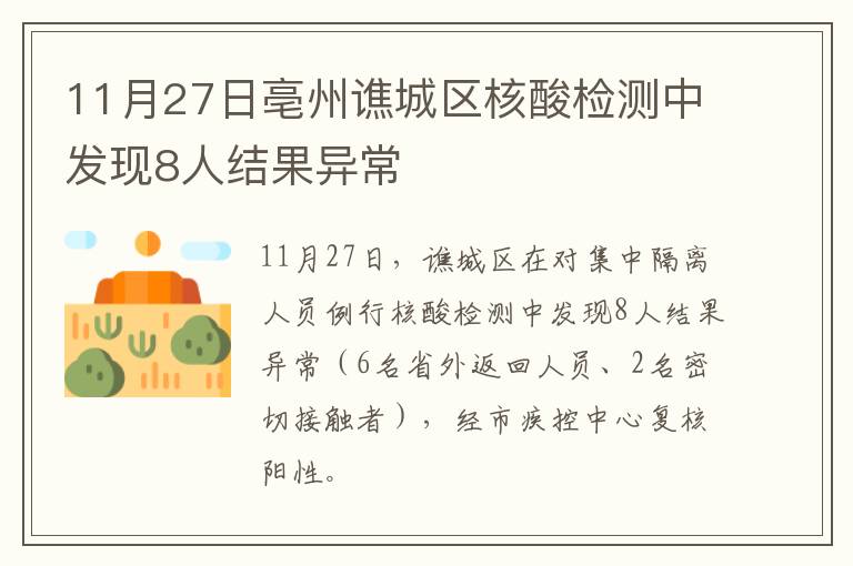 11月27日亳州谯城区核酸检测中发现8人结果异常