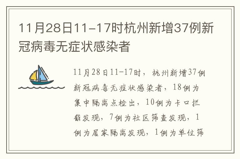 11月28日11-17时杭州新增37例新冠病毒无症状感染者