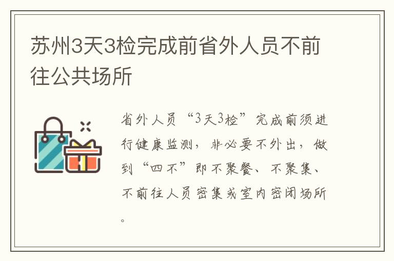 苏州3天3检完成前省外人员不前往公共场所