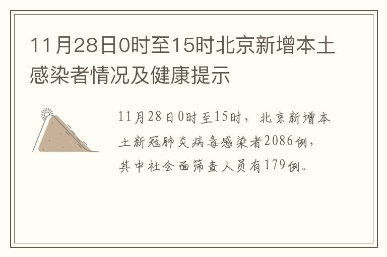 11月28日0时至15时北京新增本土感染者情况及健康提示