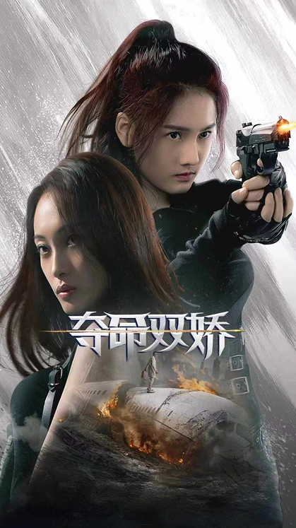 本年度最燃动作大电影《夺命双娇》震撼上映