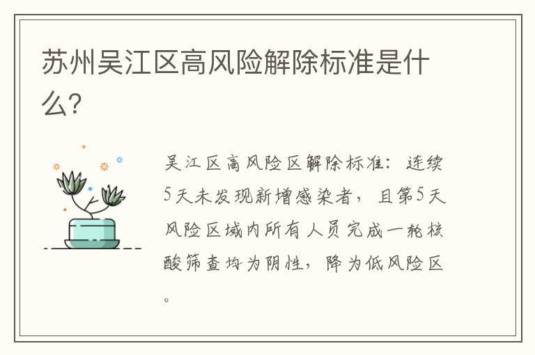 苏州吴江区高风险解除标准是什么？