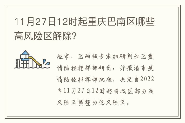 11月27日12时起重庆巴南区哪些高风险区解除？