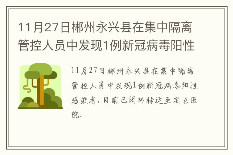 11月27日郴州永兴县在集中隔离管控人员中发现1例新冠病毒阳性感染者