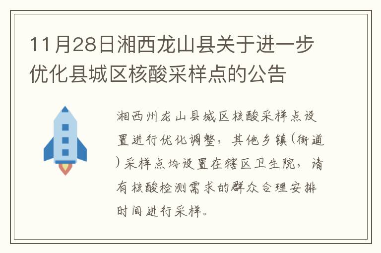 11月28日湘西龙山县关于进一步优化县城区核酸采样点的公告