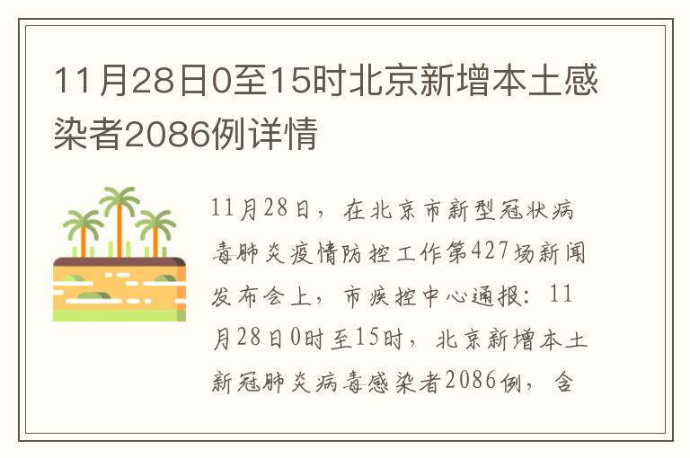 11月28日0至15时北京新增本土感染者2086例详情
