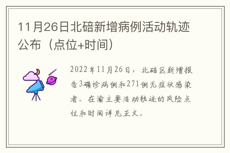 11月26日北碚新增病例活动轨迹公布（点位+时间）