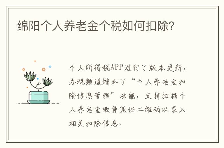 绵阳个人养老金个税如何扣除？