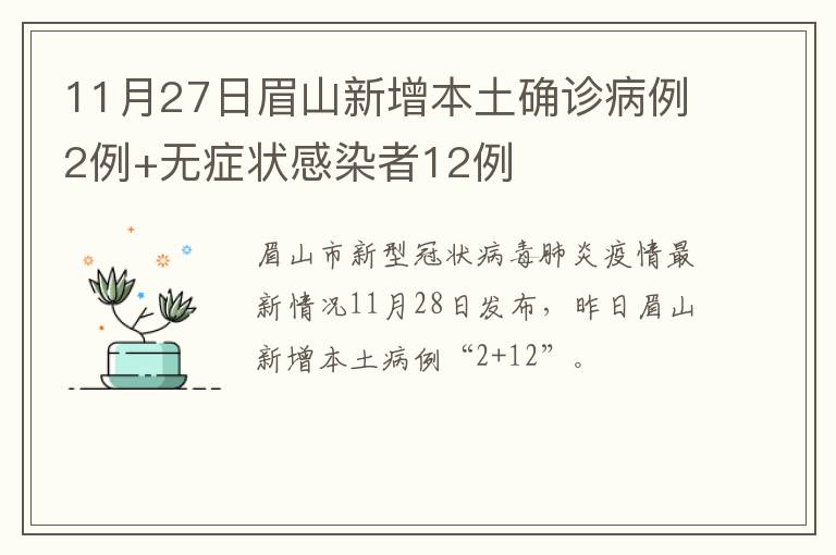 11月27日眉山新增本土确诊病例2例+无症状感染者12例